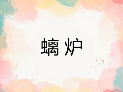 螭炉