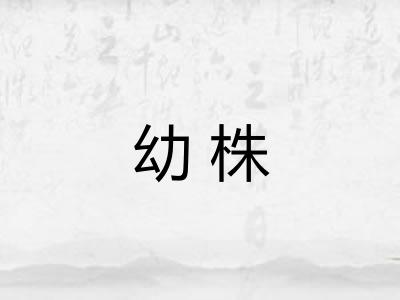 幼株