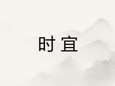 时宜