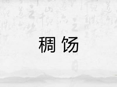 稠饧
