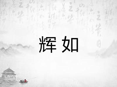 辉如