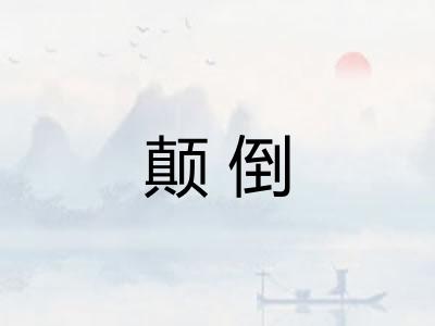 颠倒