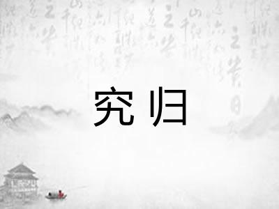 究归