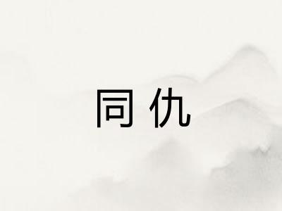 同仇