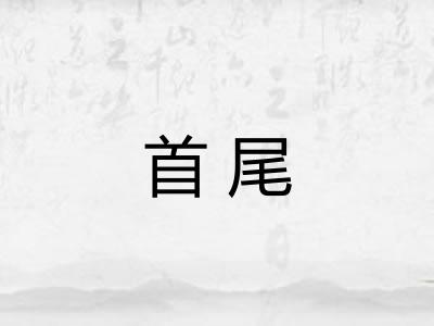 首尾