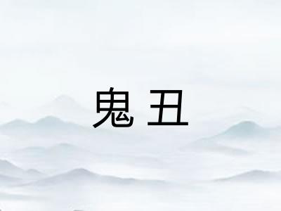 鬼丑
