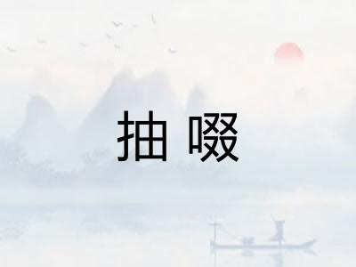 抽啜