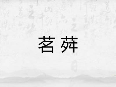 茗荈