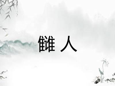雠人