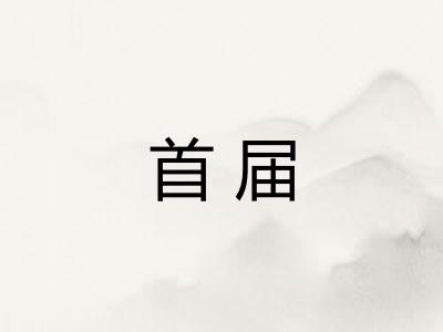 首届