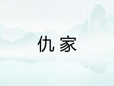 仇家