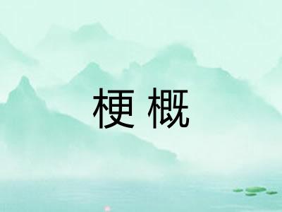 梗概