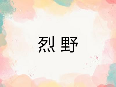 烈野