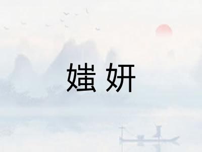 媸妍