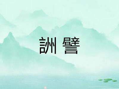 詶譬