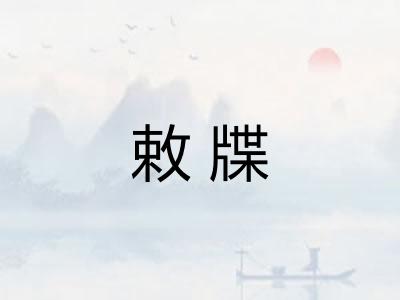 敕牒