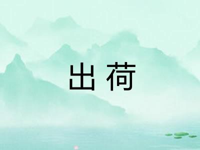 出荷