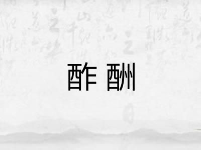 酢酬 酢酬