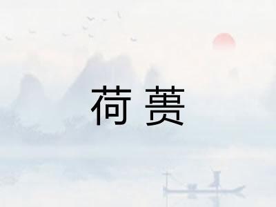 荷蒉