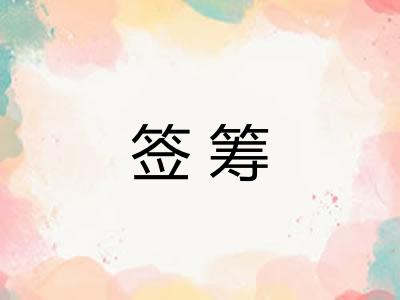 签筹