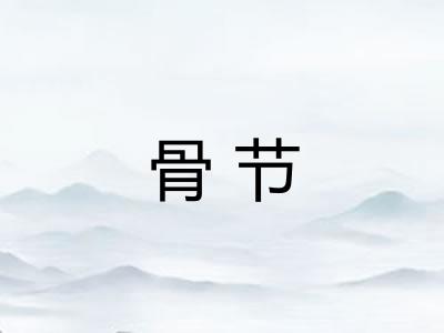 骨节