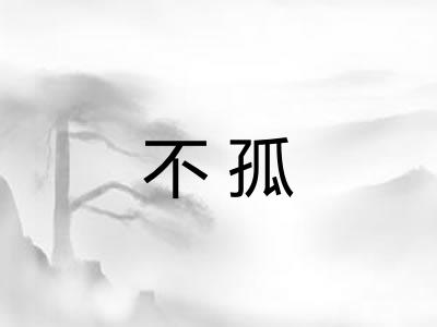 不孤