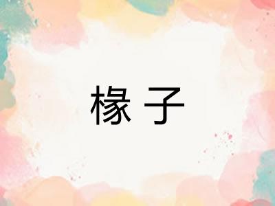椽子