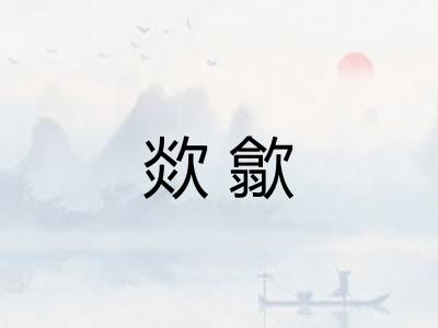 欻歙