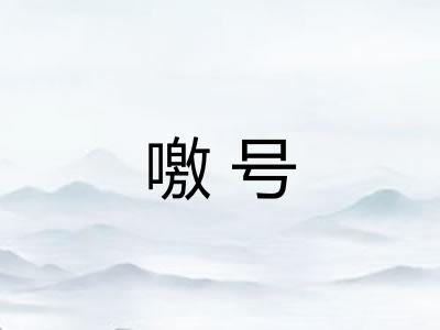 噭号