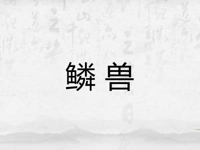 鳞兽