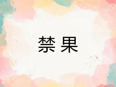禁果