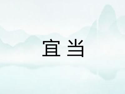 宜当
