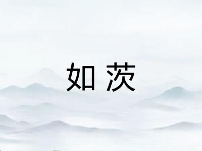 如茨
