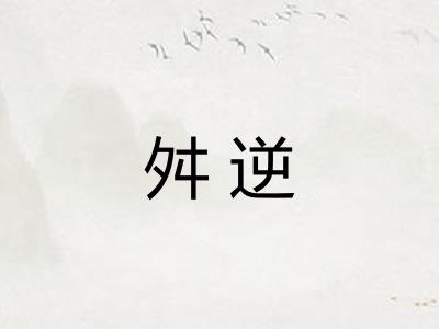 舛逆
