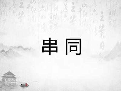 串同
