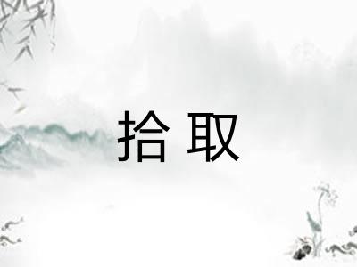 拾取