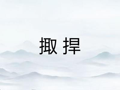 掫捍