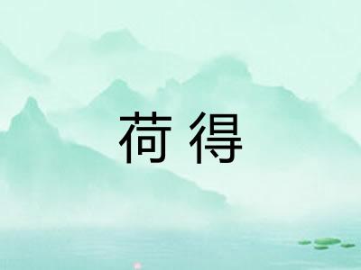 荷得 荷得