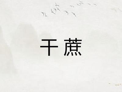 干蔗