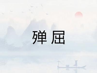 殚屈
