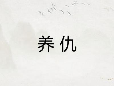 养仇
