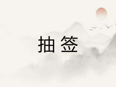 抽签