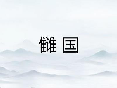 雠国