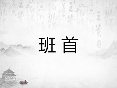 班首 班首