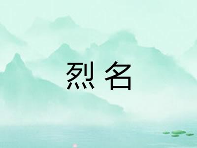 烈名