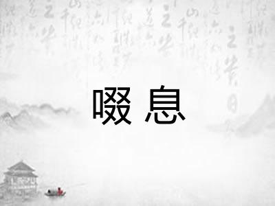 啜息