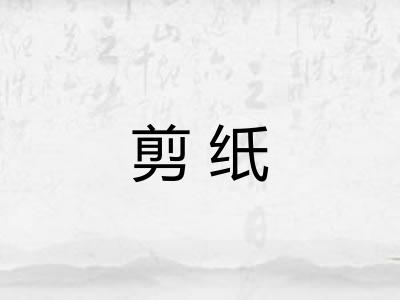 剪纸