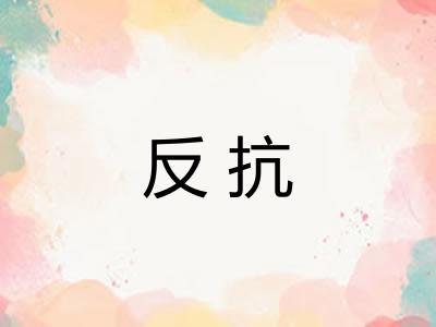 反抗