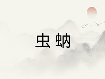虫蚋
