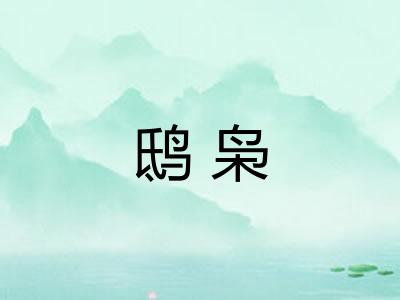 鸱枭